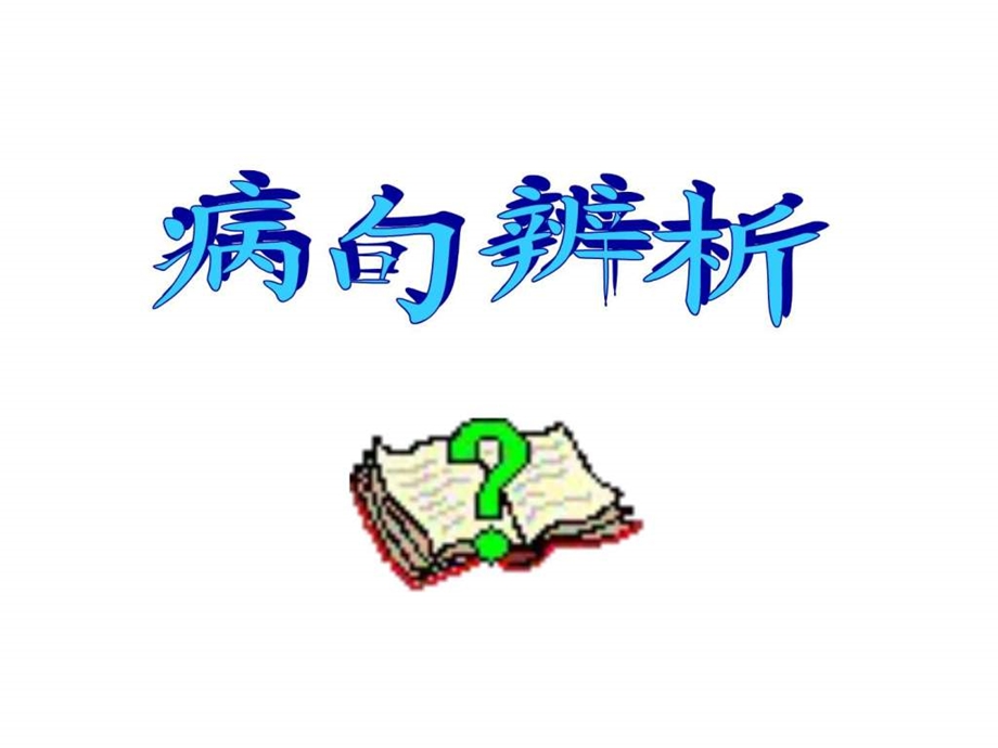 病句判断课件28张图文.ppt.ppt_第1页