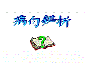 病句判断课件28张图文.ppt.ppt