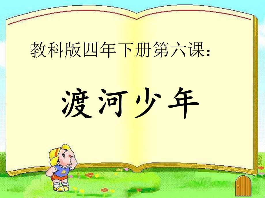 渡河少年教学课件.ppt_第1页