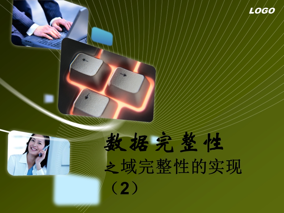 第四课数据完整性之默认值约束及默认值对象.ppt_第1页