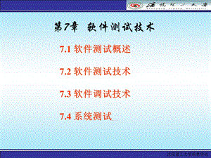 第7章软件测试技术.ppt