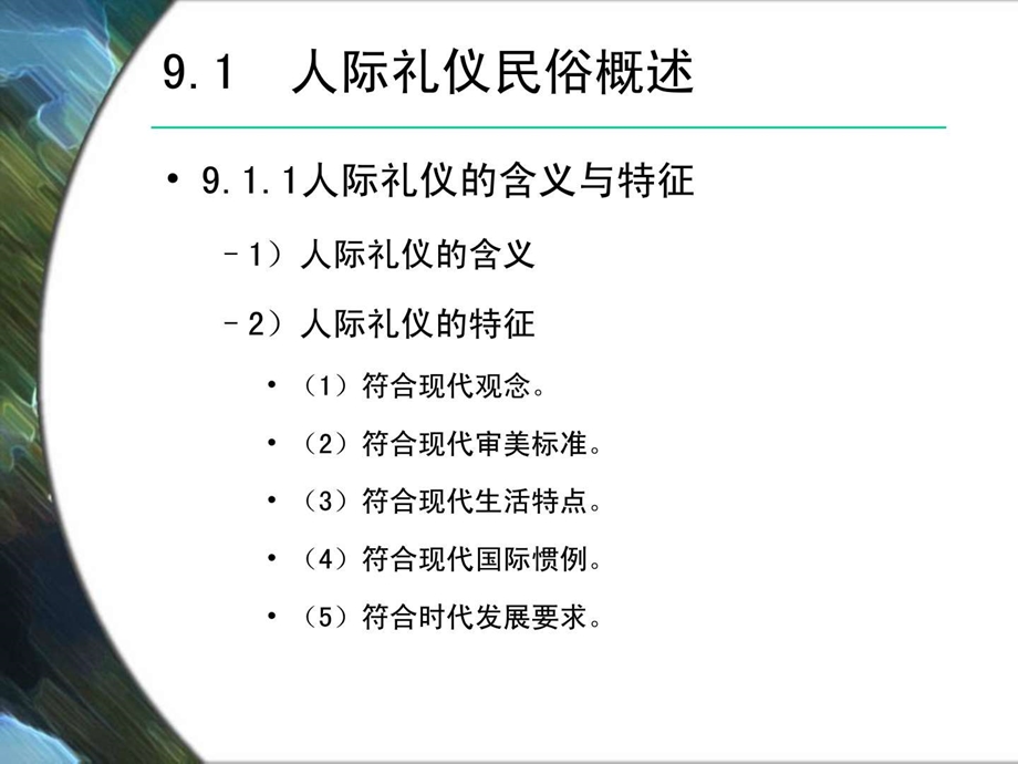 第9章人际礼仪民俗.ppt.ppt_第3页