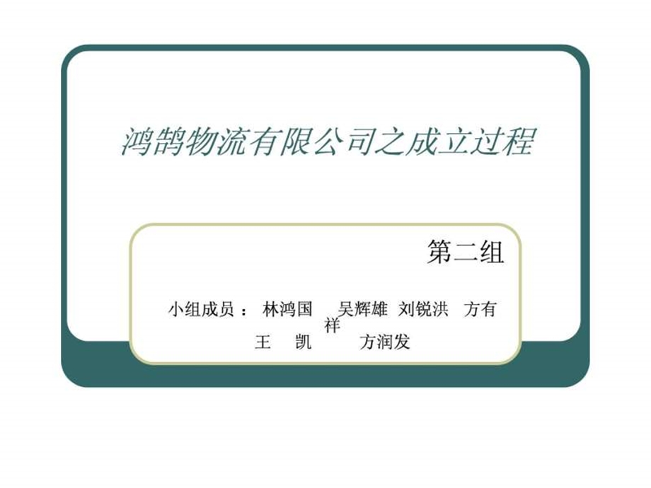 第二组物流公司成立流程ppt.ppt.ppt_第1页