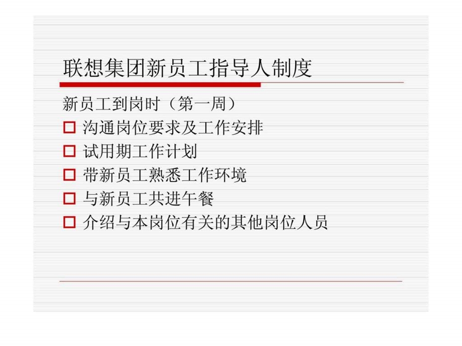 联想集团新员工指导人制度.ppt_第2页