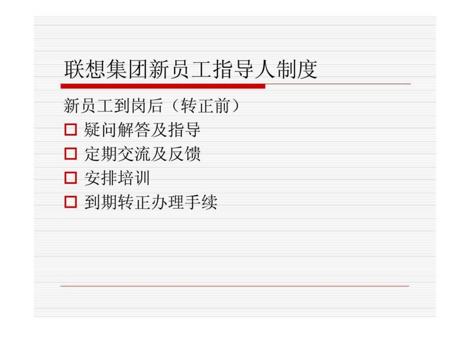 联想集团新员工指导人制度.ppt_第3页