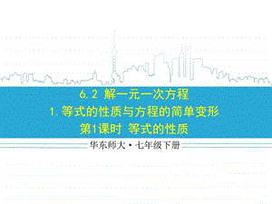 6.2.1等式的性质与方程的简单变形图文.ppt.ppt