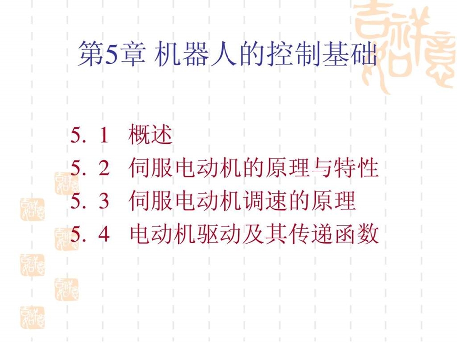 第5章机器人的控制基础.ppt_第1页