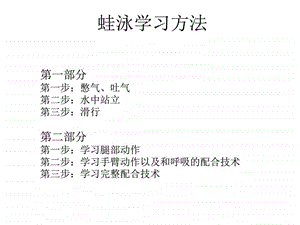 蛙泳学习方法图文.ppt