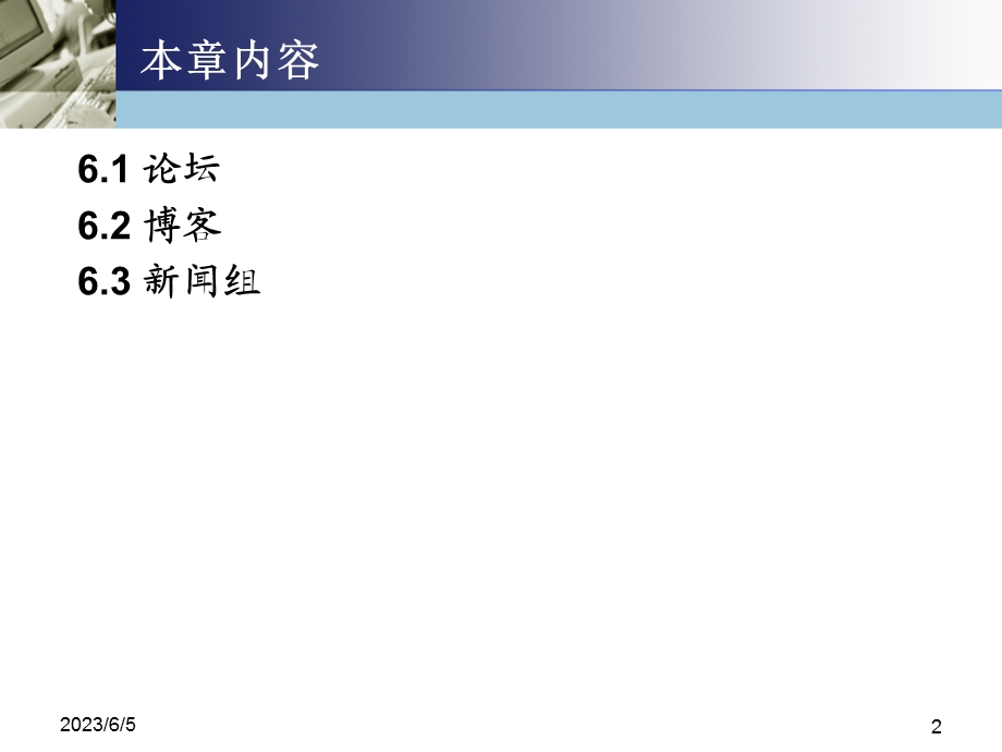 第6章论坛博客新闻组.ppt_第2页