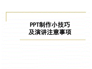 PPT制作小技巧及演讲注意事项.ppt.ppt