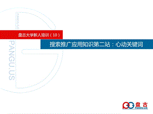 10盘古大学搜索推广应用知识2心动关键词.ppt