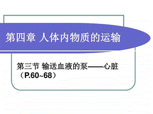 11第三节输送血液的泵图文.ppt.ppt