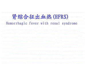 肾综合征出血热图文.ppt.ppt