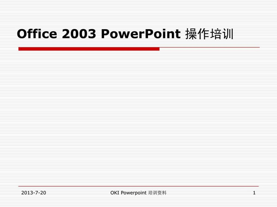 PPT培训课件.ppt_第1页