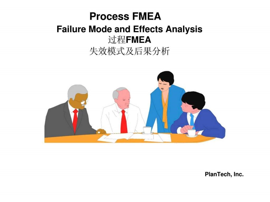 过程FMEA失效模式及后果分析.ppt_第1页