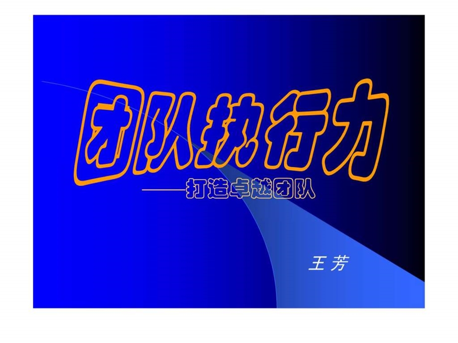 团队执行力培训.ppt.ppt_第1页