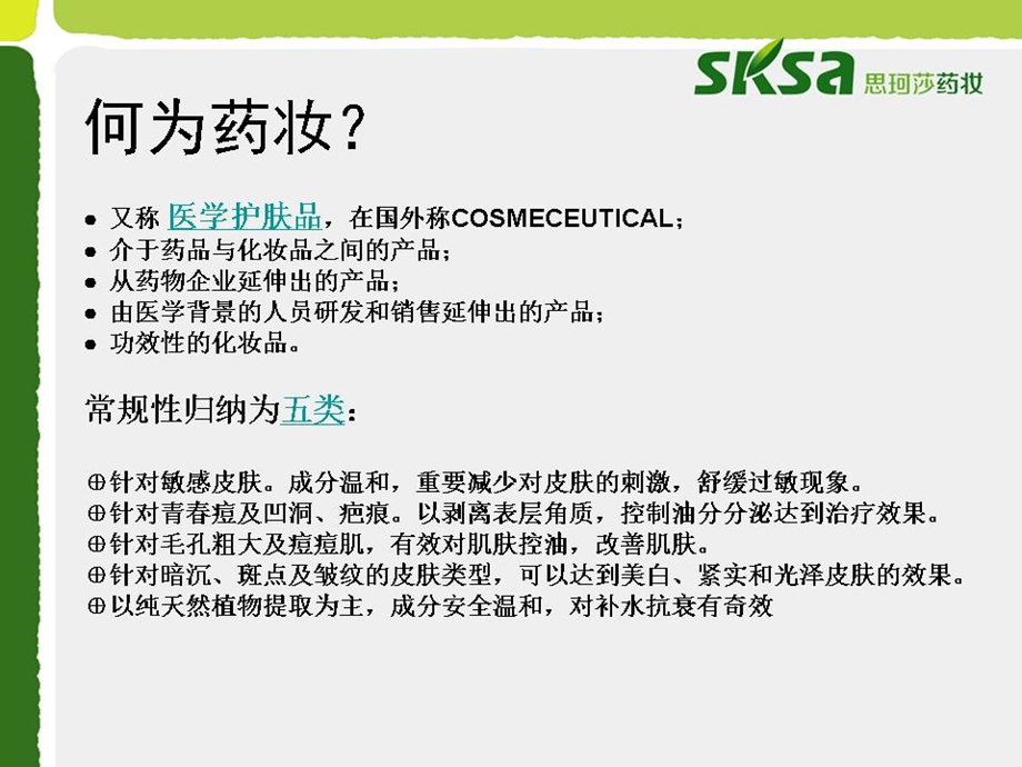 品牌推介药妆sksa思珂莎进口药妆品牌推介手册.ppt_第2页