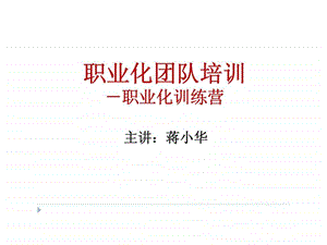 职业化团队培训职业化训练营团队职业化资讯.ppt