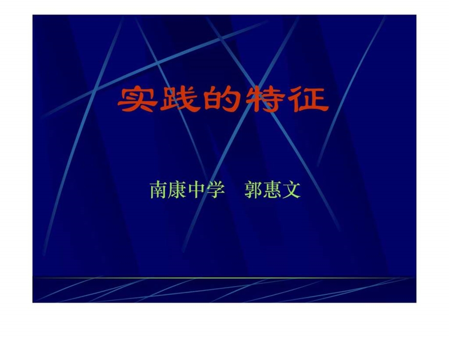 实践的特征1431945208.ppt_第1页