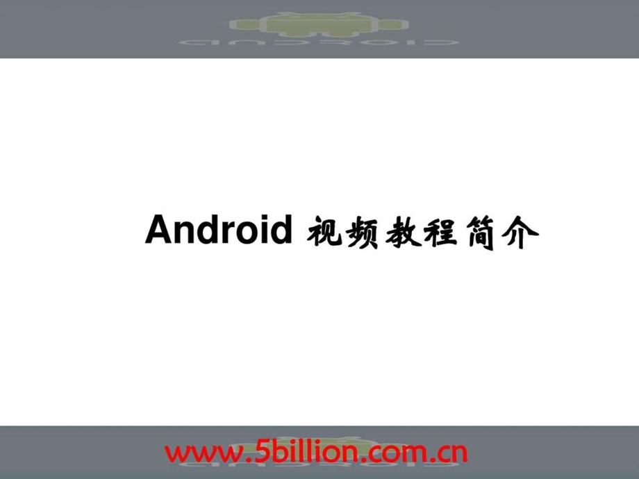 android视频教程简介.ppt_第1页