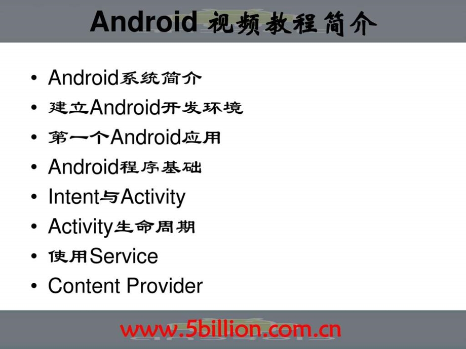 android视频教程简介.ppt_第2页