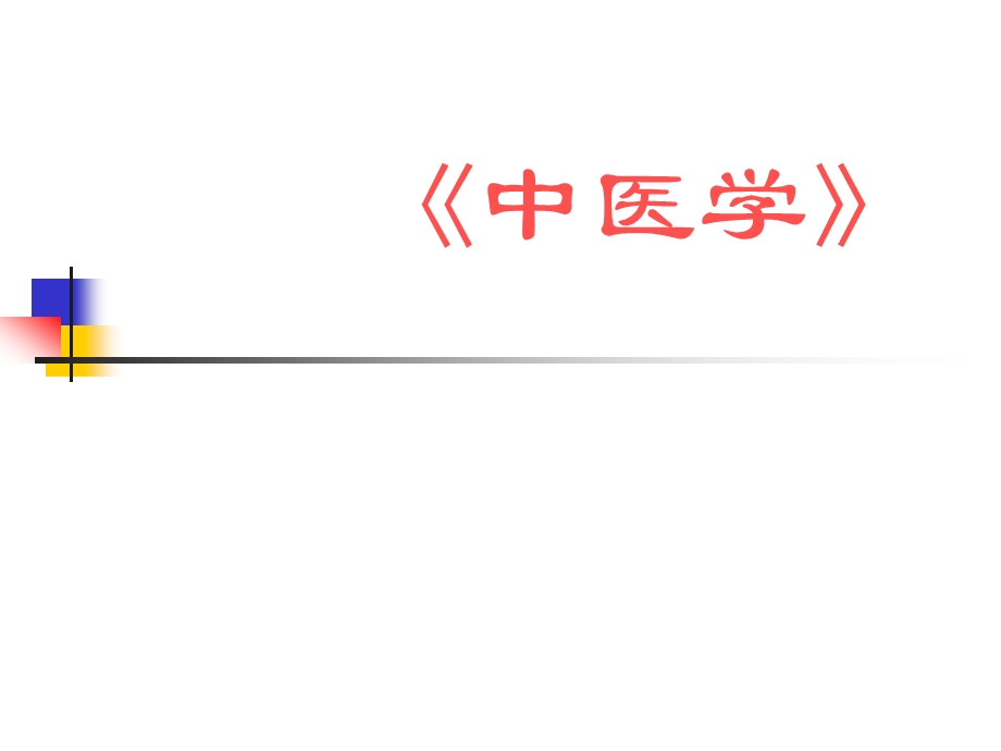 中医学精品教学汕头大学1中医学导论.ppt_第1页