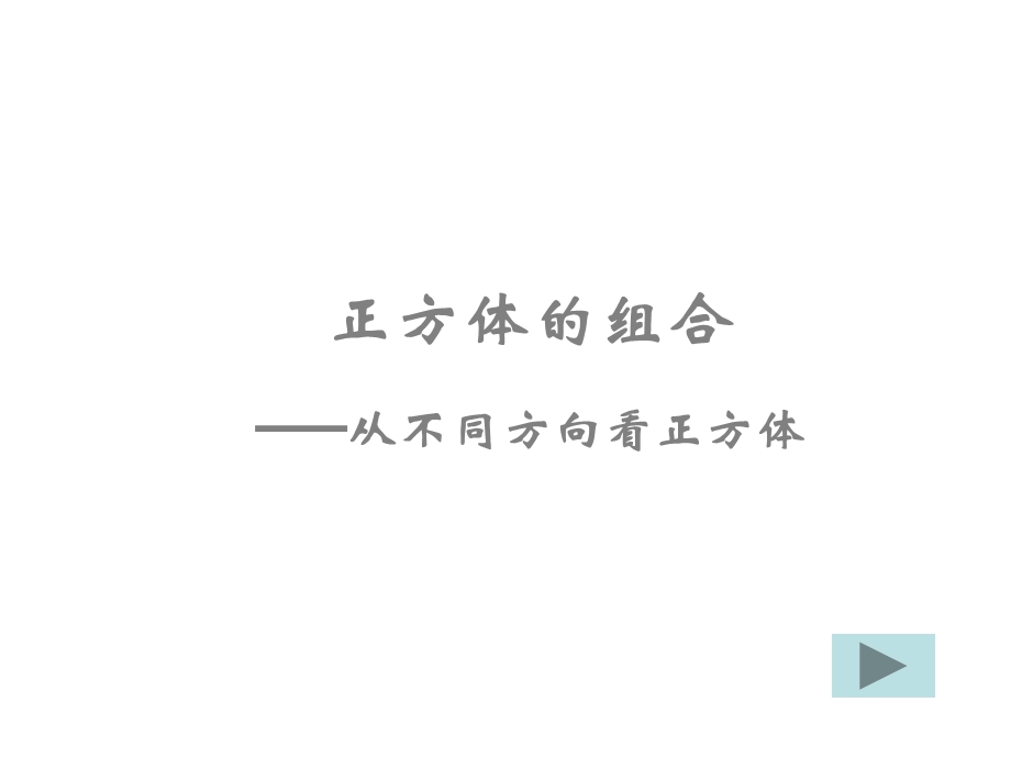 正方体的组合.ppt_第1页