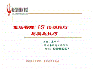 现场管理6s活动推行与实施技巧.ppt