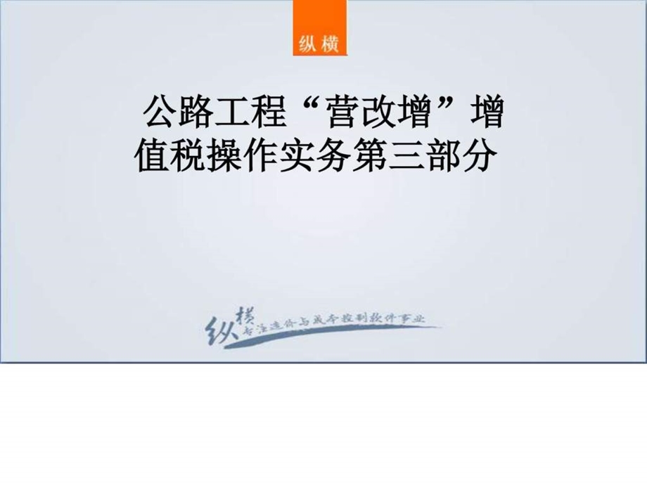 公路工程增值税操作实务图文.ppt.ppt_第1页