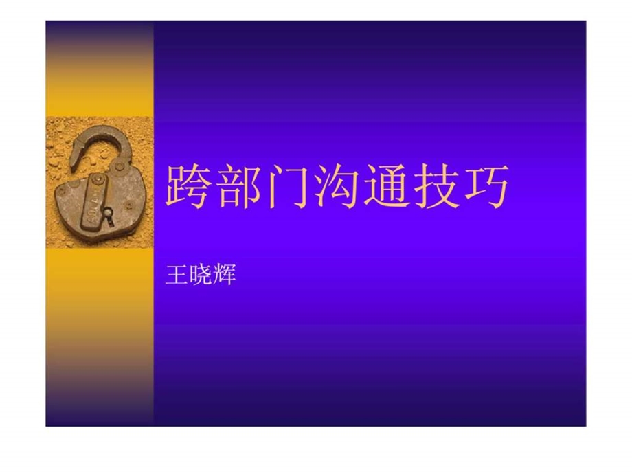 跨部门沟通技巧.ppt_第1页