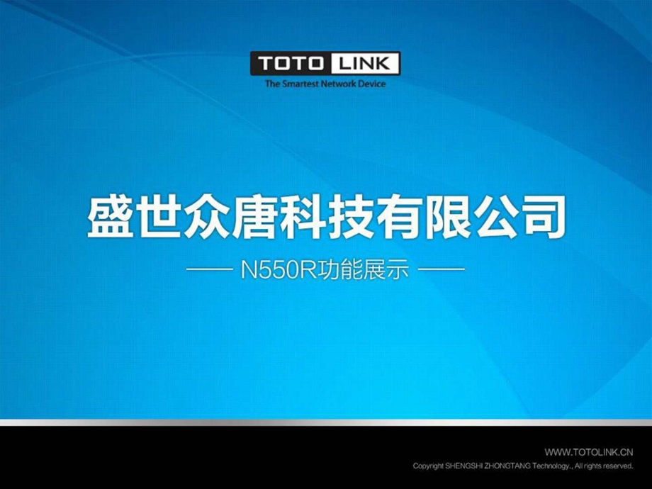 totolink广告路由器微信关注演示.ppt_第1页