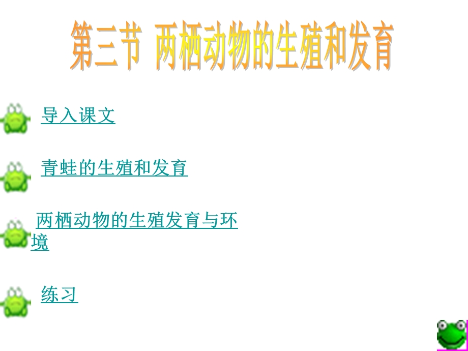 生物：713　两栖动物的生殖和发育3课件（人教新课标八年级下）.ppt_第1页