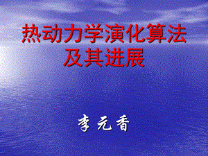 热动力学演化算法TDEA及其进展.ppt