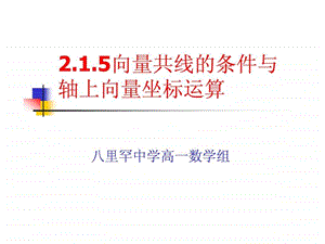 向量共线条件图文.ppt.ppt