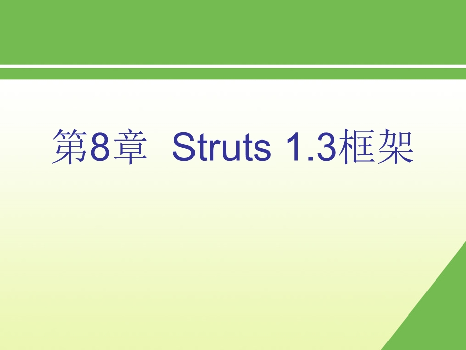 第8章Struts框架.ppt_第1页