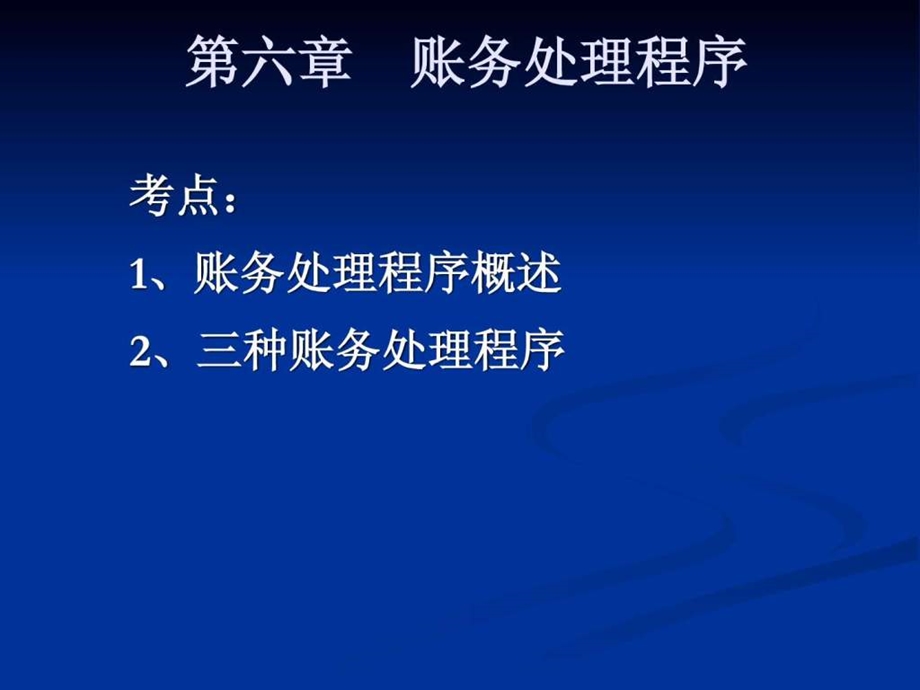 会计从业考试之会计基础讲义第六章.ppt_第2页