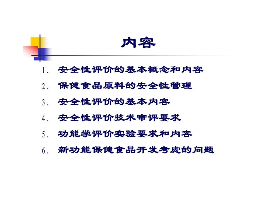 保健食品的安全性和功能评价技术要求.ppt_第2页