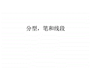 分型笔线段.ppt.ppt