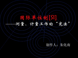 国际单位制SI.ppt