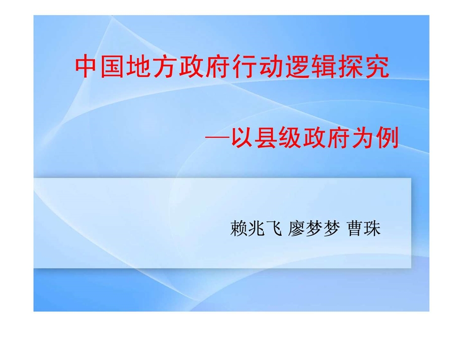 中国政府行动逻辑图文.ppt.ppt_第1页