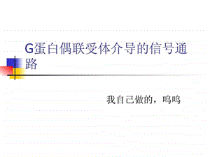 G蛋白偶联受体介导的信号通路图文.ppt.ppt