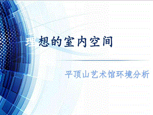 理想的室内空间纺织轻工业工程科技专业资料.ppt.ppt