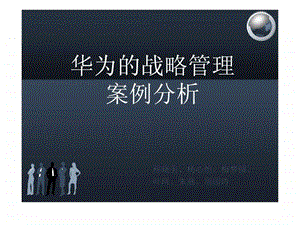 华为的战略管理.ppt