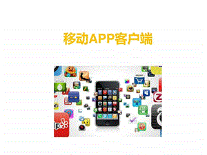 APP营销.ppt.ppt