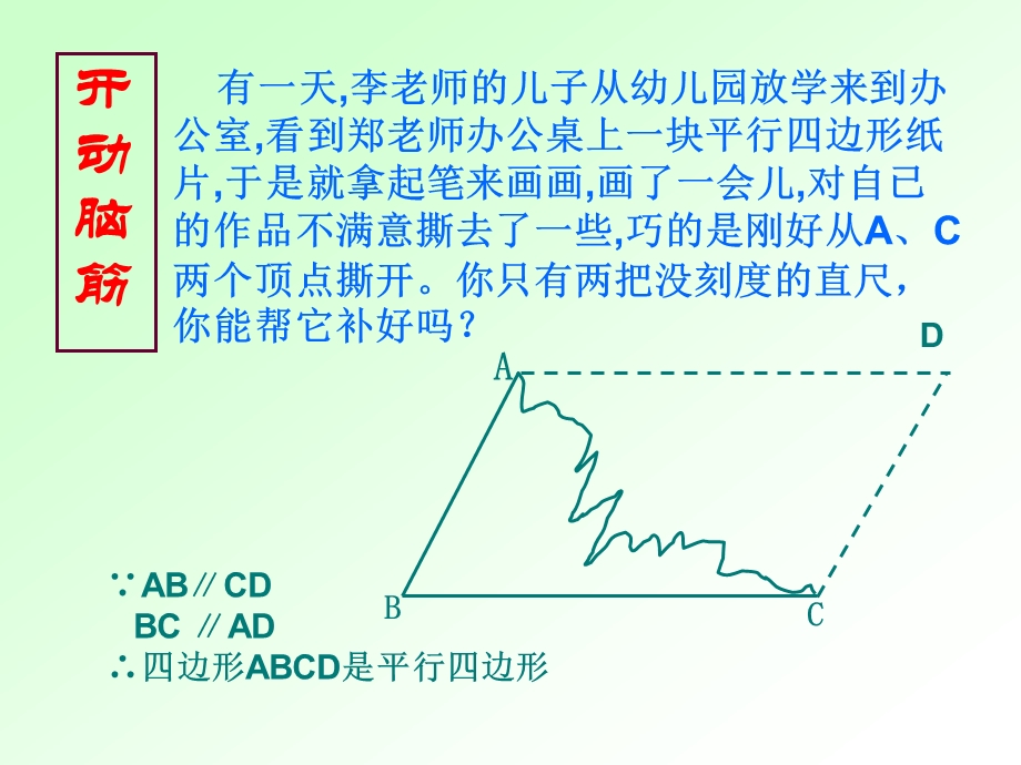 数学：1912平行四边形的判定（人教新课标八年级下）.ppt_第3页