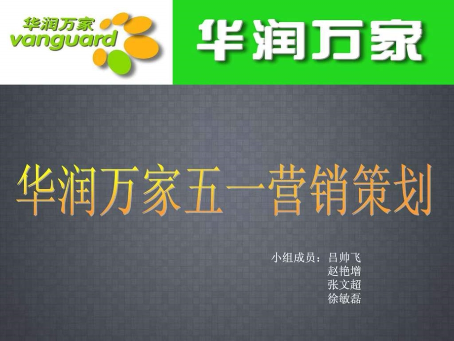 华润万家五一营销策划.ppt.ppt_第1页