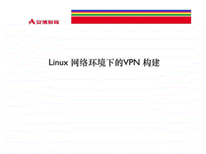 linux搭建VPN服务器.ppt.ppt