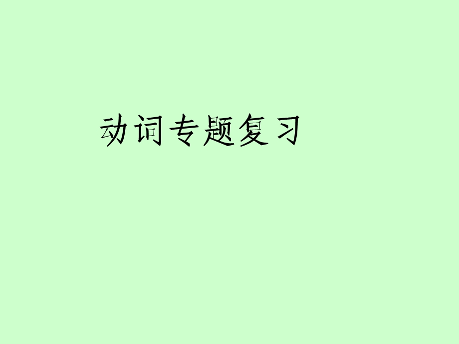 时态和动词上课课件.ppt_第1页