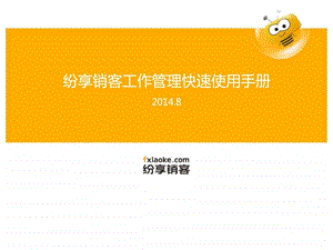 纷享销客快速使用手册工作管理.ppt.ppt