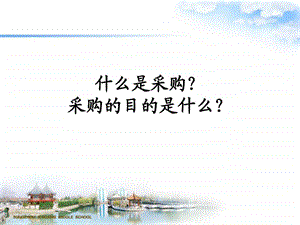 1第一章采购概述.ppt